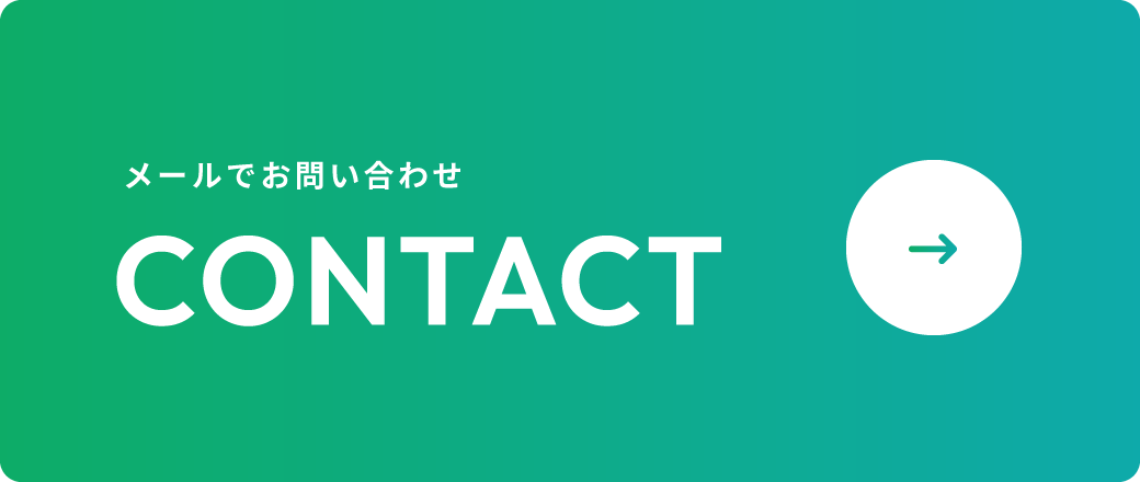 メールでお問い合わせ