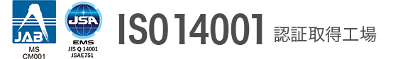 ISO14001認証取得工場