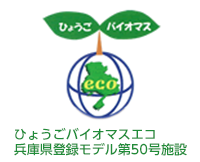 ひょうごバイオマスeco兵庫県登録モデル第50号施設