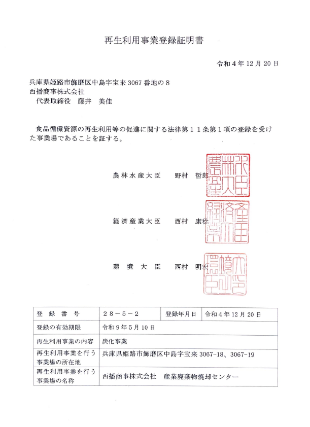 [再生利用事業登録証明書]